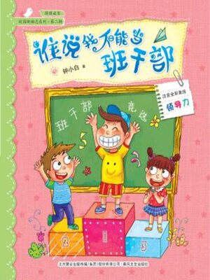 cover image of 谁说我不能当班干部